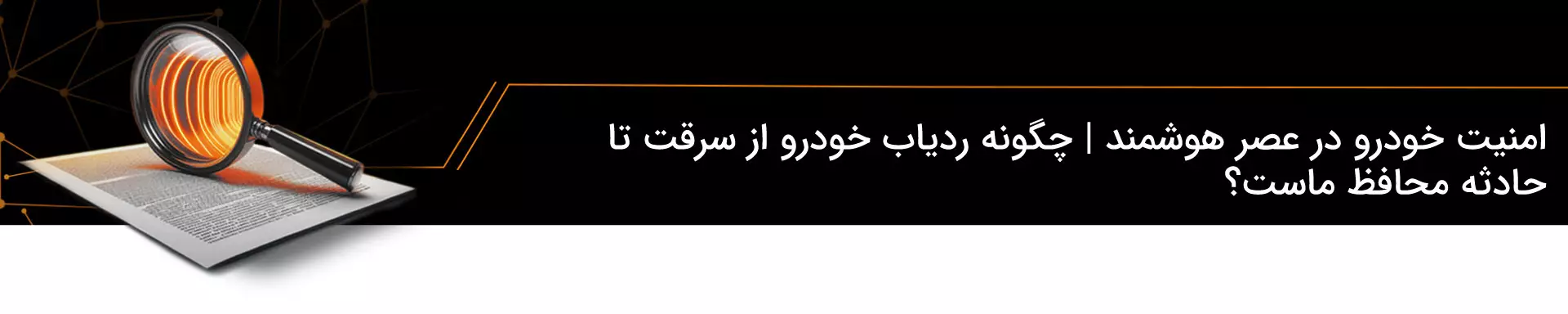 امنیت خودرو در عصر هوشمند | چگونه ردیاب خودرو از سرقت تا حادثه محافظ ماست؟