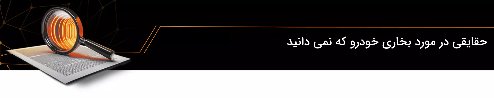 حقایقی در مورد بخاری خودرو که نمی دانید