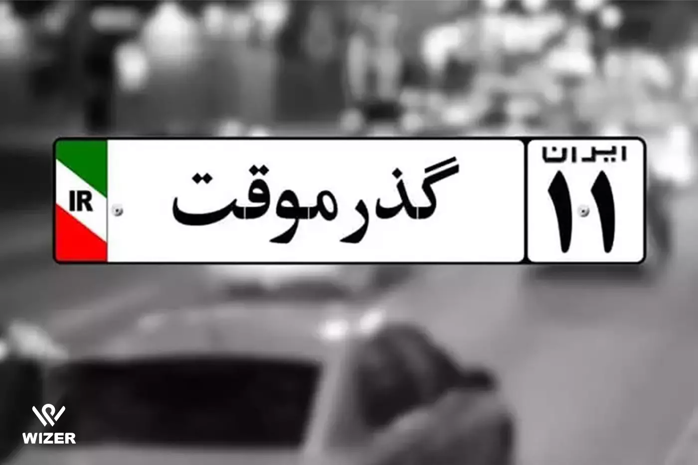 خودرو گذر موقت چیست و چگونه از آن استفاده می شود؟