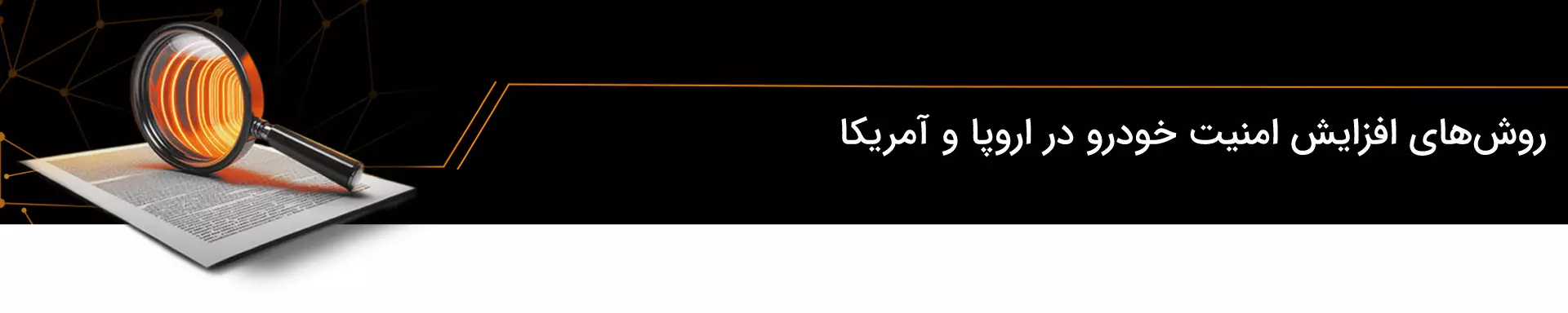 روش‌های افزایش امنیت خودرو در اروپا و آمریکا