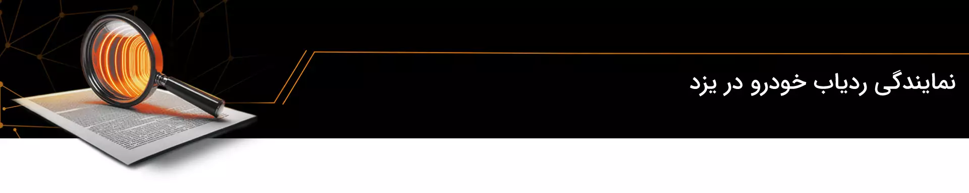 نمایندگی ردیاب خودرو در یزد