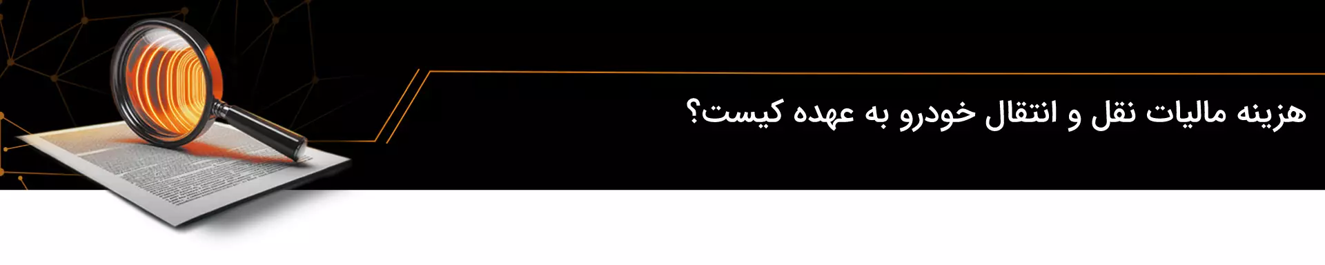 راهنمای جامع مالیات نقل و انتقال خودرو + نحوه محاسبه ۱۴۰۳