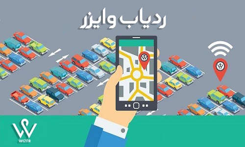 ردیاب خودرو وایزر