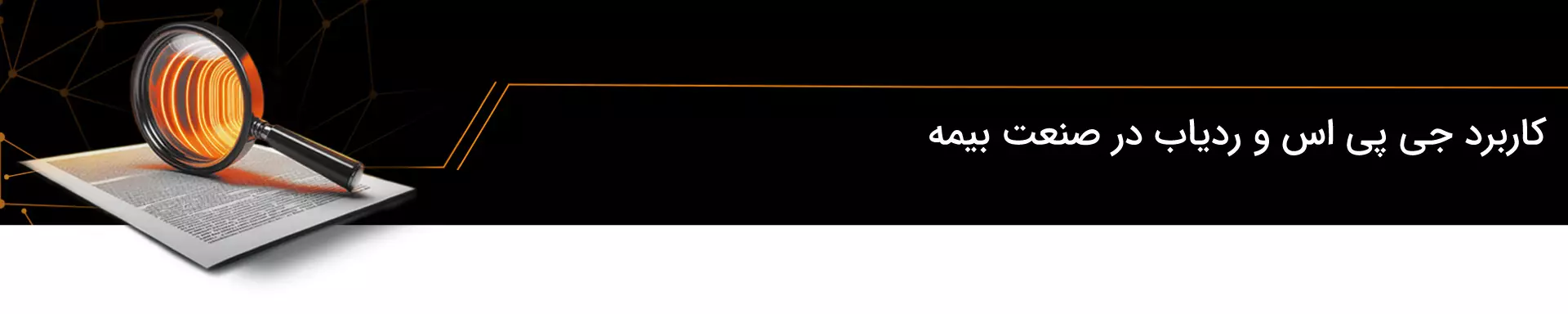 کاربرد جی پی اس و ردیاب در صنعت بیمه