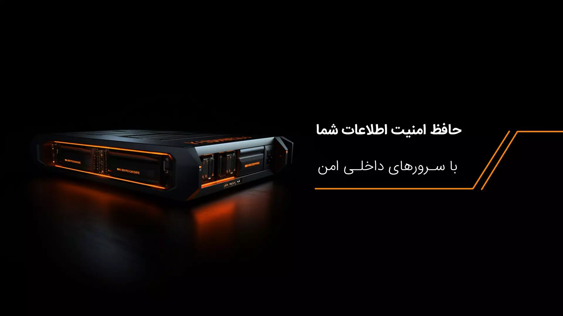 وایزر؛ حافظ امنیت اطلاعات شما