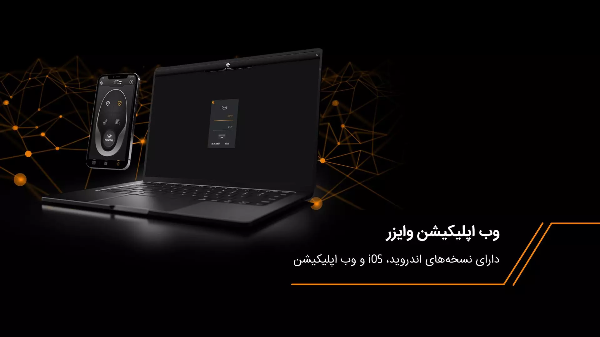 وب اپلیکیشن وایزر؛ دارای نسخه‌های اندروید، iOS و وب اپلیکیشن