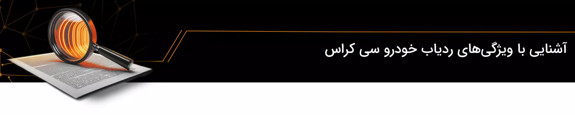 آشنایی با ویژگیهای ردیاب خودرو سی کراس