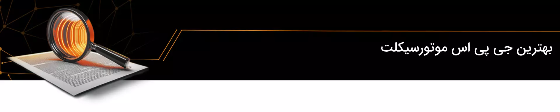 بهترین جی پی اس موتورسیکلت