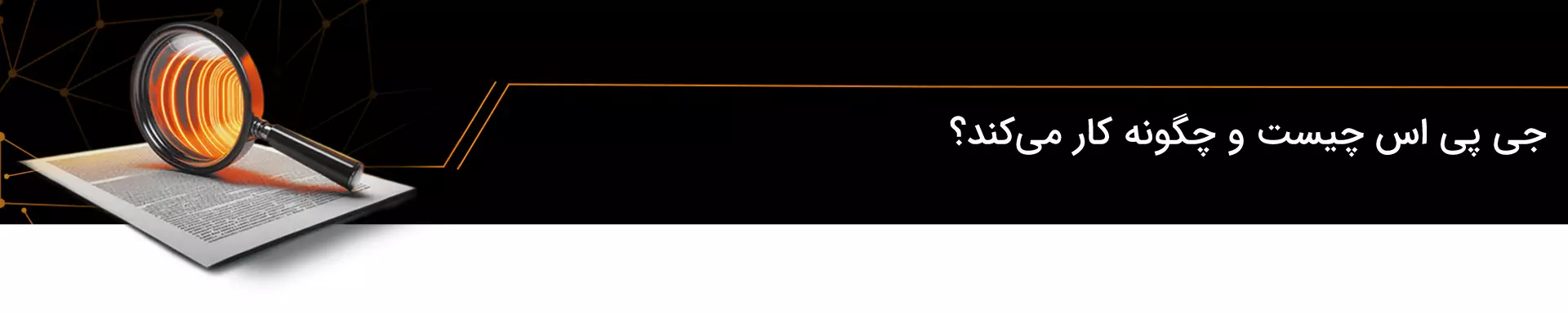 جی پی اس چیست و چگونه کار میکند؟