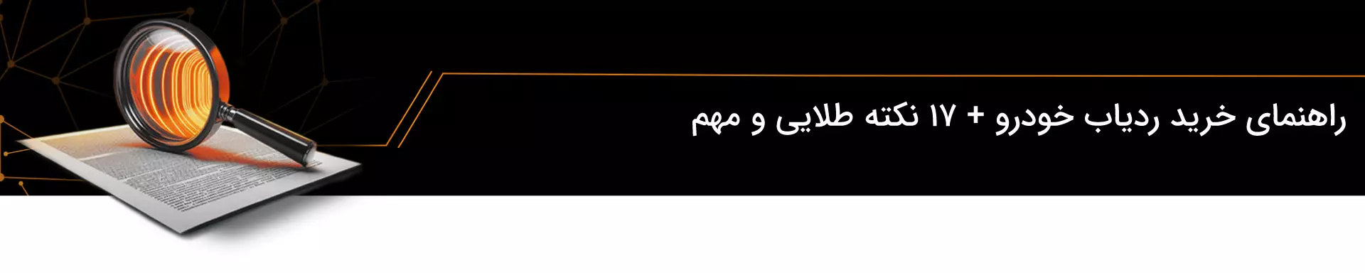 راهنمای خرید ردیاب خودرو + ۱۷ نکته طلایی و مهم