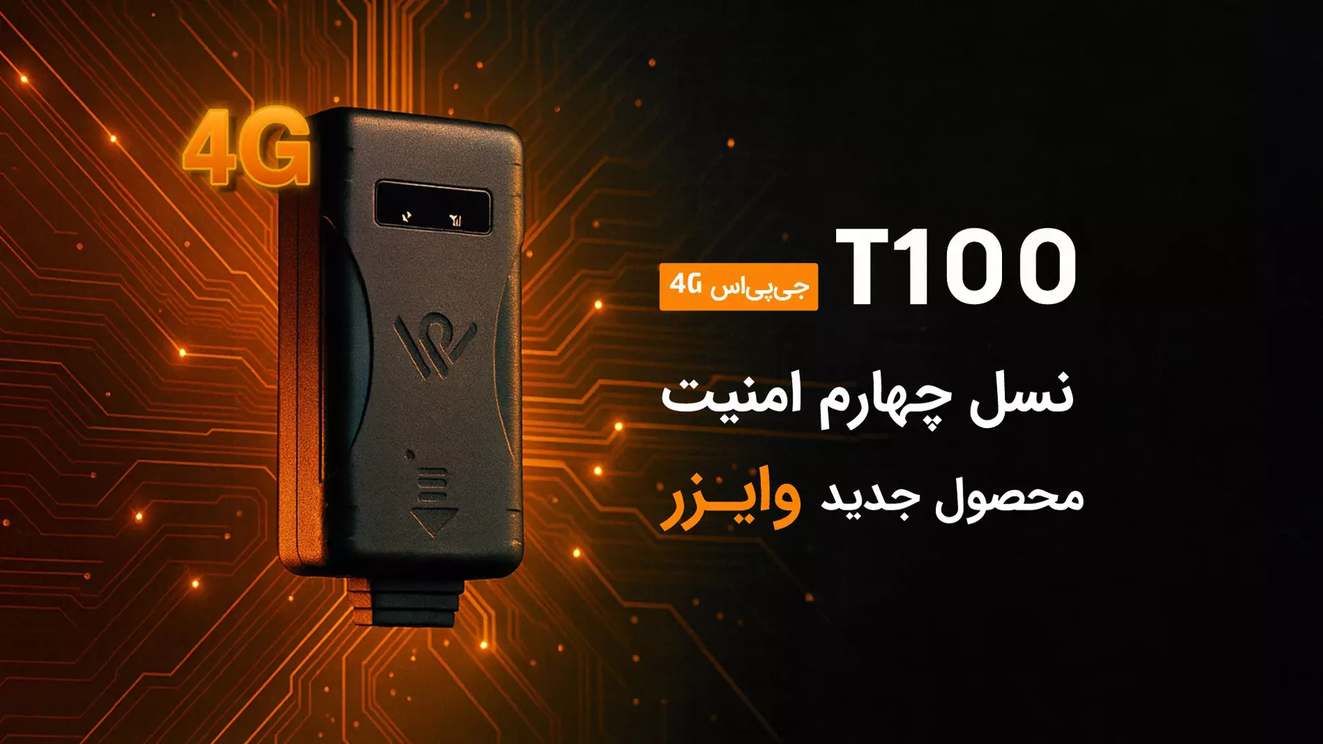 محصول جدید وایزر مدل T100 رونمایی شد