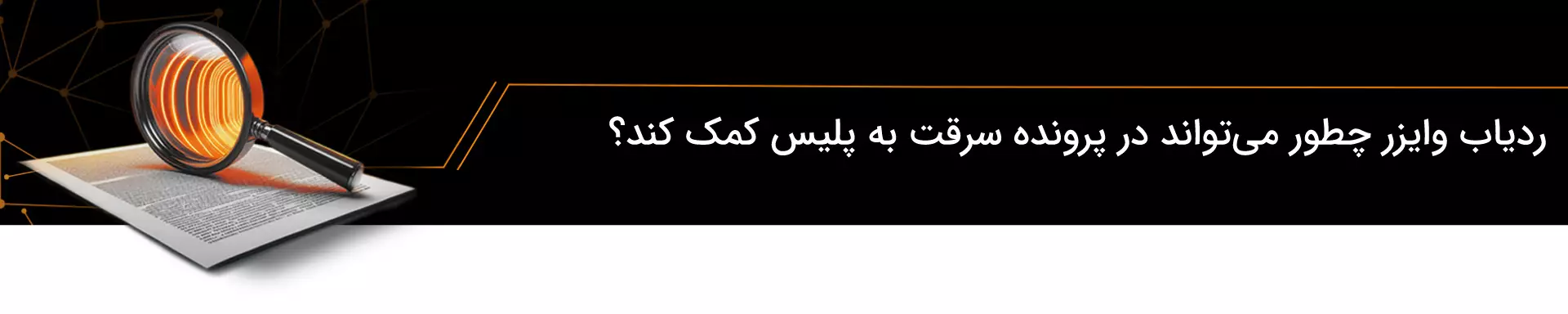 ردیاب وایزر چطور میتواند در پرونده سرقت به پلیس کمک کند؟