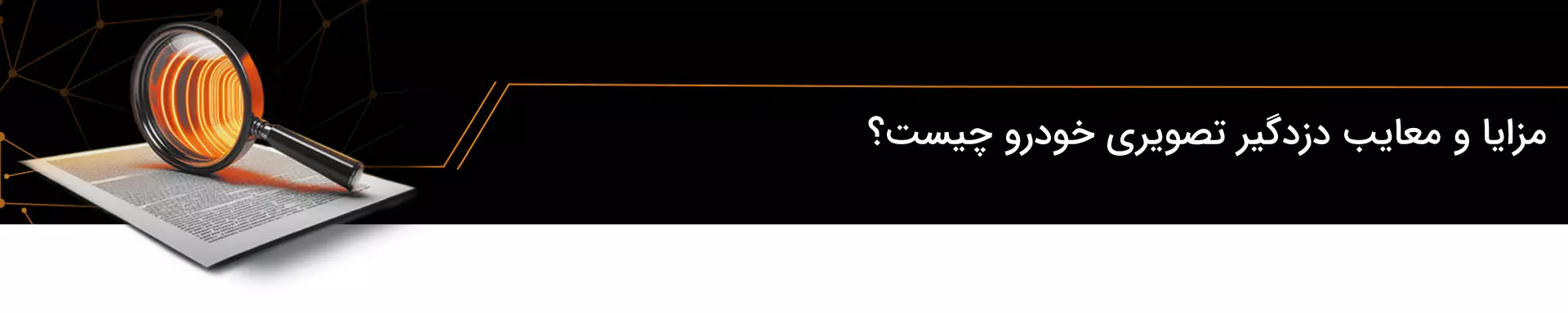 مزایا و معایب دزدگیر تصویری خودرو چیست