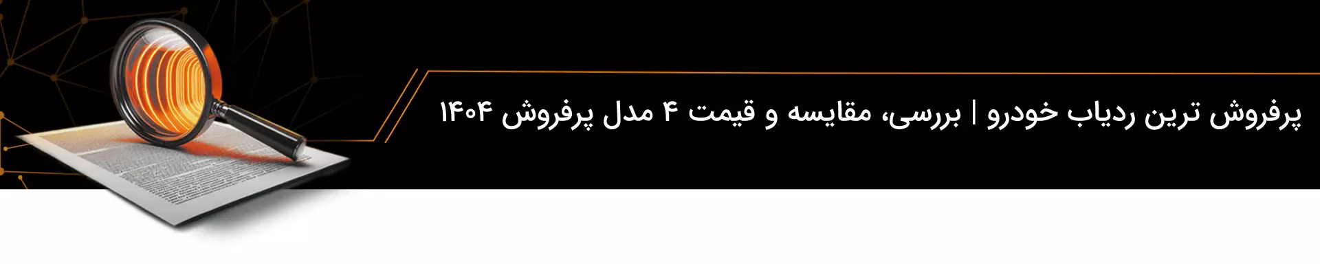 پرفروش ترین ردیاب خودرو | بررسی، مقایسه و قیمت ۴ مدل پرفروش ۱۴۰۴