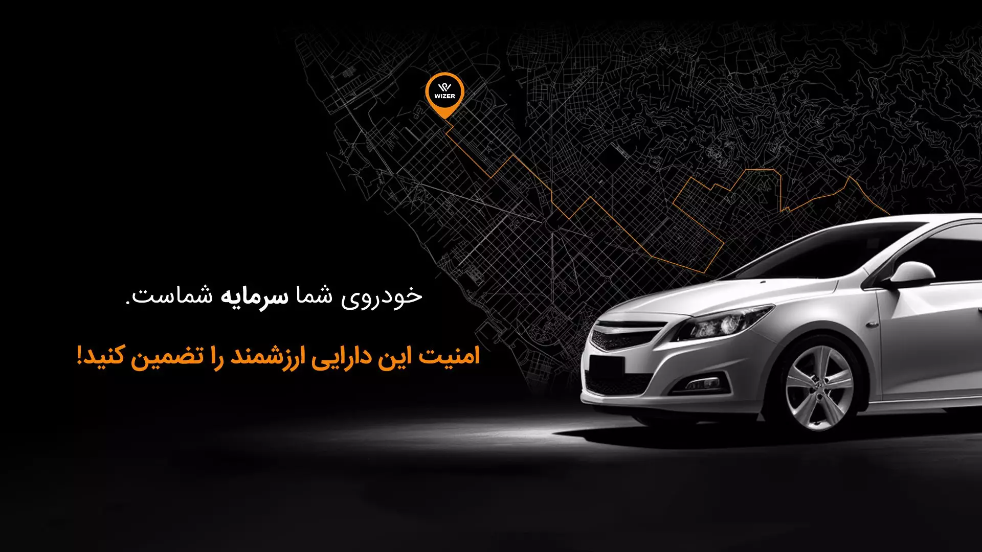 وایزر سیستم امنیتی هوشمند خودرو و موتورسیکلت